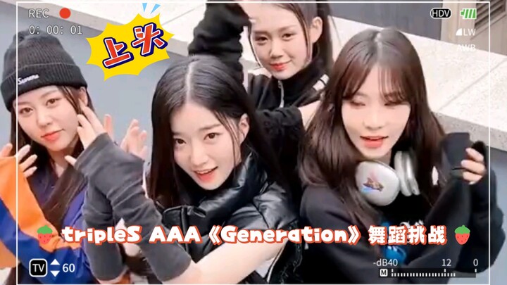 旋律越听越上头！tripleS AAA《Generation》舞蹈挑战