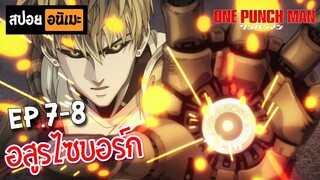 สปอยอนิเมะ 👊 One Punch Man [Ep.7-8] - เทพบุตรหมัดเดียวจอด !!