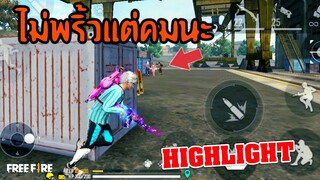 HIGHLIGHT FREEFIRE ไม่จำเป็นต้องพริ้วถ้าเราคมพอ