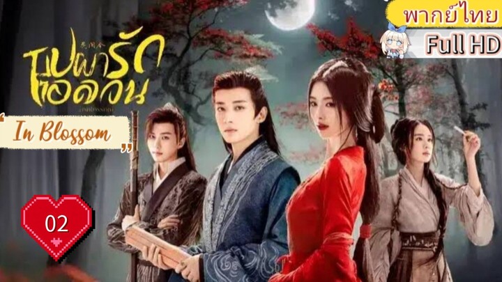 บุปผารักอลวน In Blossom EP02  HD1080P พากย์ไทย [2024]