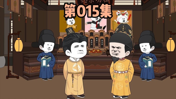 第015集，父子俩争吵与太庙