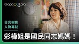 讓彩樺姐教你如何說流利的台語和演好一場戲🧡︱台灣男同志短片《日光樹影》︱同志音樂愛情故事系列︱GagaOOLala