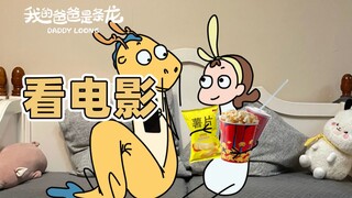 原来成年人想看电影只能用这种方法了……| 原创动画 | 我的爸爸是条龙哦