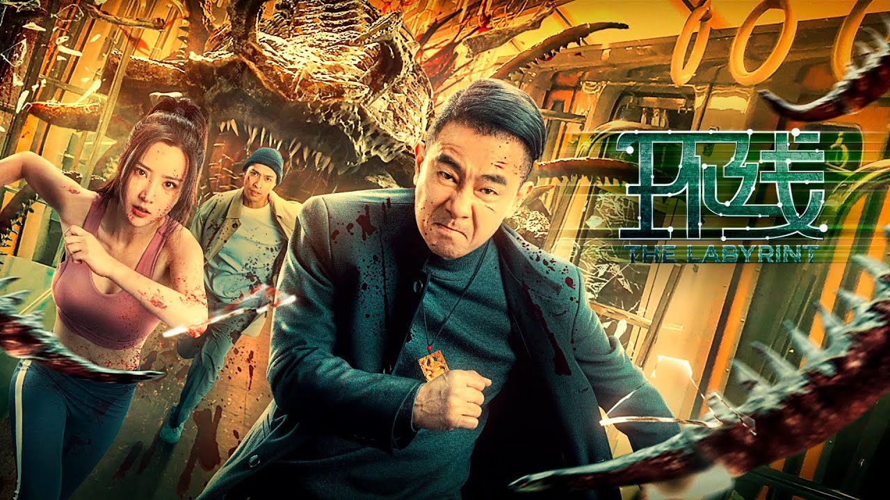 The Labyrinth (环线, 2022) chinese monster movie trailer - Bilibili