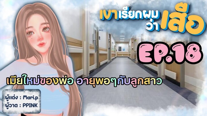 นิยายเสียง :: เขาเรียกผมว่า "เสือ" EP.18 ความจริงที่ปกปิด