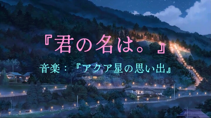 ［漫剪/音楽］宮水三葉が可愛すぎる～！映画『君の名は。』+音楽『アクア星の思い出』！飛騨高山、糸守町の彗星の景色。世界で最も美しい景色を鑑賞します。かわいい～！