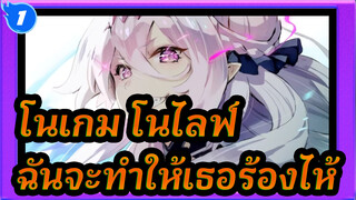 [โนเกม โนไลฟ์] เชื่อหรือไม่ ฉันจะทำให้เธอร้องไห้_1