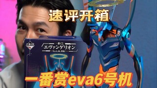 一番赏EVA6号机开箱速评！！！