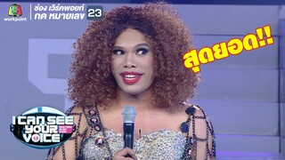 โชว์ลิปซิงสุดเทพ !!  | I Can See Your Voice -TH