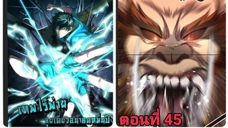 (พากย์ มังงะ)เทพไร้พ่าย ลุยเดียวอนาคตหมื่นปี ตอนที่ 45