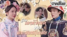 คู่มือเอาตัวรอดของสนมเอกกุ้ยเฟย (จบ)