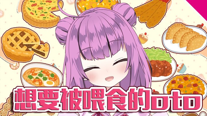 【乙女音】想要被喂食的oto