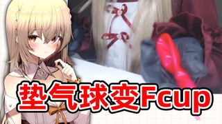 日V试图垫气球变Fcup 惨哭自己不能变F【超美丽3D】