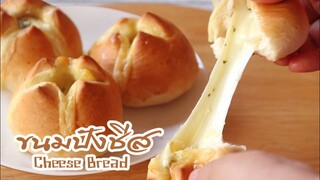 ขนมปังชีส cheese bread l ครัวป้ามารายห์