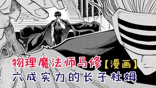 六成实力的长子杜姆！沃特及时赶到！【物理魔法使马修130】