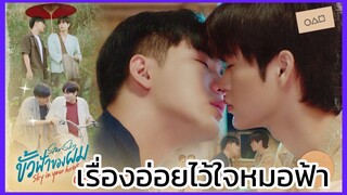 ขั้วฟ้าของผม Sky in your heart : เรื่องอ่อยไว้ใจหมอฟ้า