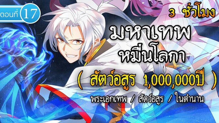 Part : 17 มหาเทพหมื่นโลกา (สัตว์อสูร 1,000,000 ปี ในตำนาน) #พระเอกเทพ / สัตว์อสูร / ในตำนาน