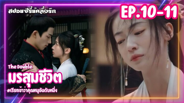 #สปอยซีรี่ย์ มรสุมชีวิต | เรียกข้าว่าคุณหนูอันดับหนึ่ง EP.10-11 #ซีรี่ย์จีน #ซีรี่ย์