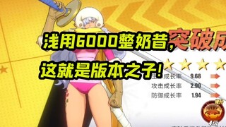 浅用6000整奶昔，这就是版本之子的伤害么！