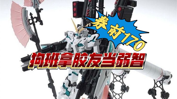 吃相难看170块大班mg全装备独角兽再版