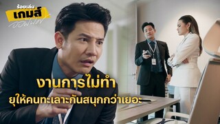 FIN | มาทำงานจนหมดวัน ยังไม่ได้ทำอะไรซักอย่าง | ร้อยเล่มเกมส์ออฟฟิศ EP.7 | 3Plus