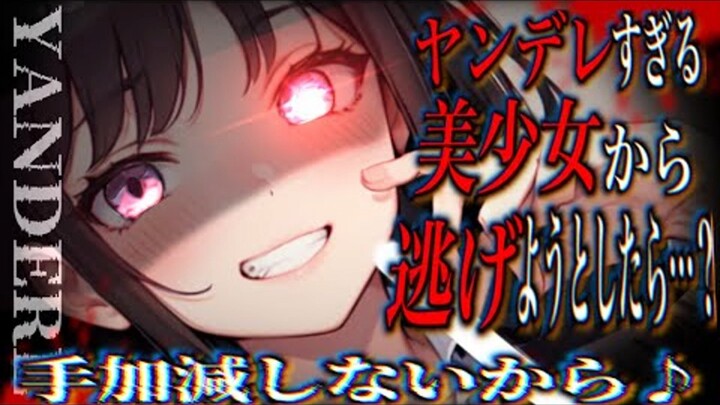 [Chinese and Japanese] [Yandere Beautiful Girl] Because you wanted to escape, the yandere beautiful 