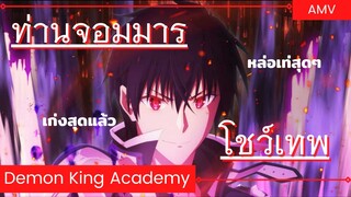 ใครว่าข้าไม่เหมาะเป็นจอมมาร / AMV