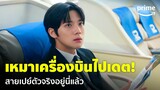 Wedding Impossible [EP.4] - 'จีฮัน' สายเปย์ เหมาเครื่องบินไปเดตถึงปูซาน 😂 | Prime Thailand