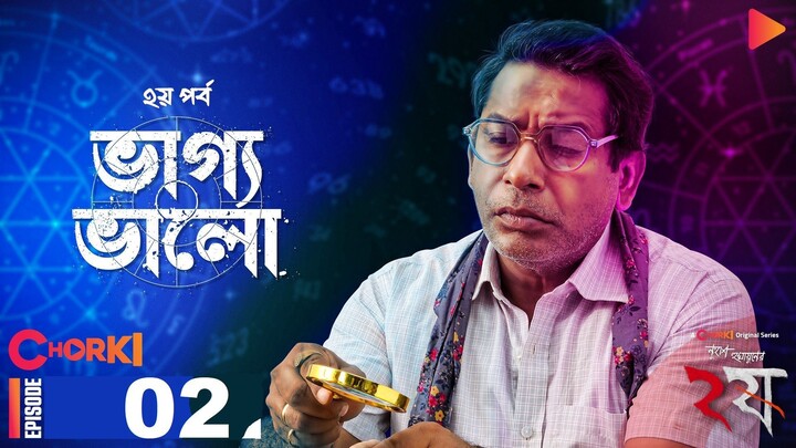 Dui Shaw (2024) - E02: ভাগ্য ভালো | Nuhash Humayun | Bengali Web Series
