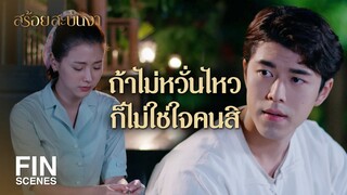 FIN | คนที่เห็นค่า จะไม่ทำให้คนรักต้องเสียน้ำตา | สร้อยสะบันงา EP.8 | Ch3Thailand