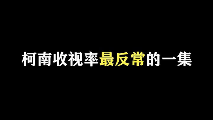 都是一群LSP，柯南收视率最反常的一集