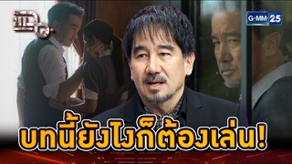 ซีรีส์ “สืบสันดาน” บทนี้ยังไงก็ต้องเล่น! | Highlight | แฉ 24 ก.ค. 67 | GMM25