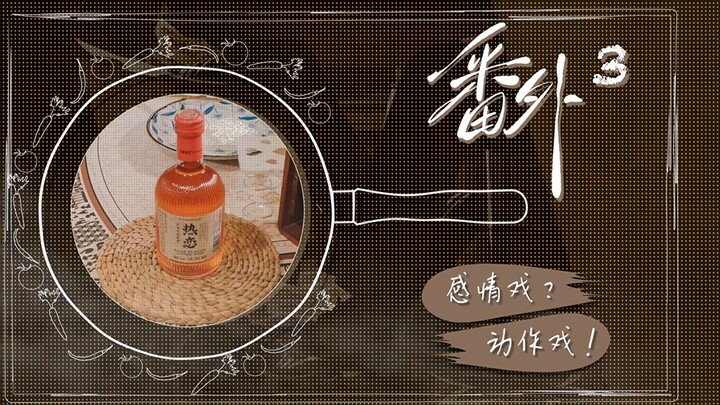 《荔枝树下热烈岛》（番外）第三集“感情戏？动作戏！”