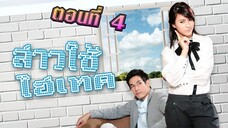 สาวใช้ไฮเทค 2553 ตอนที่4