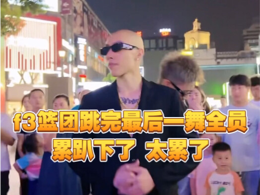 f3篮团跳完最后一舞全员累趴下！真的太累了