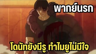 โดนัทยังมีรู ทำไมยูไม่มีใจ - มหาเวทย์ผนึกมาร พากย์นรก