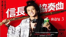 Nobunaga Concerto อุตลุด วีรบุรุษจำเป็น ตอน 3