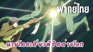 นายโดดเดี่ยวพิชิตต่างโลก [พากย์ไทย] เลเวลอัฟสักที!