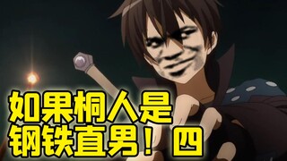 【钢铁直男】4：如果桐人是钢铁直男！ 亚丝娜算不算占大便宜？