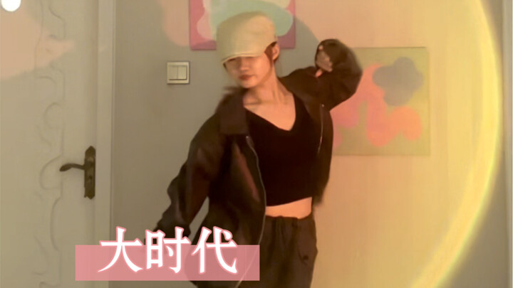 时代少年团｜大时代翻跳