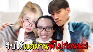 ROV แกล้งปั่นแป้งสามป๋องตามจีบกิตงายจนหัวร้อน! (จีบแบบ300%)