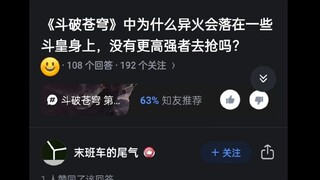 《斗破苍穹》中为什么异火会落在一些斗皇身上，没有更高级别的强者去抢呢？