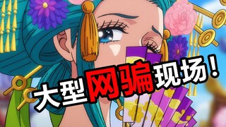 【速看海贼160期】最美艺伎！和之国惊现小紫骗局！——和之国二幕01