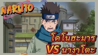 โคโนฮะมารุ VS นางาโตะ