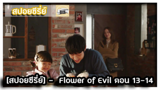 [สปอยซีรี่ย์] -  Flower of Evil  13 - 14