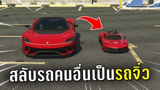 แกล้งคนในเชิฟ สลับรถคนอื่นเป็นรถจิ๋วในเกม GTA V Roleplay