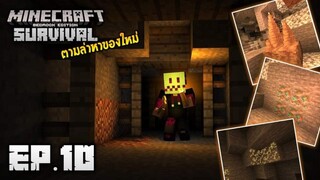Minecraft มือถือ เอาชีวิตรอด _ EP.10 ออกตามล่าของใหม่!