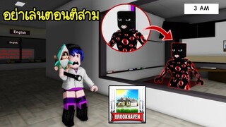 อย่าเล่นแมพ Brookhaven ตอนตีสาม! มันน่ากลัวเกินไป! | Roblox 🏡 Brookhaven Don't Play at 3AM