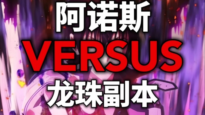 阿诺斯vs龙珠副本