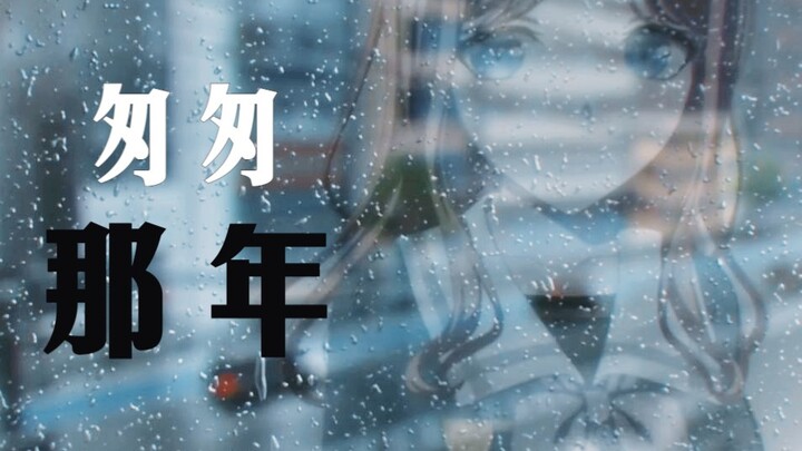 【填词/MyGO】匆匆那年
